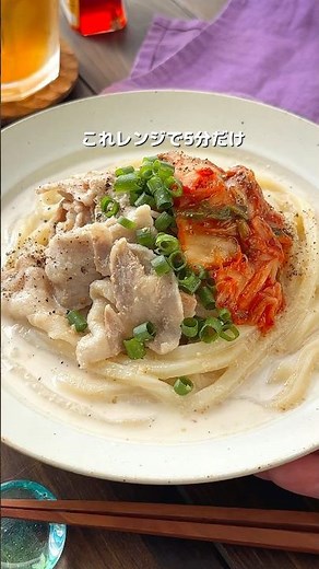 【レンジで5分！冷やし豚キム豆乳うどん】#簡単レシピ #レンジ #おすすめ