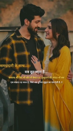समझदारी के साथ सब छूट जाता है बचपन भी जिद भी और वो बेताब पर मुस्कुराने के आदत भी बस एक ...!!
