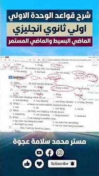 شرح قواعد Unit 1 اولي ثانوي انجليزي وحل كتاب المعاصر#أولى_ثانوي #ثانوية_عامة #english