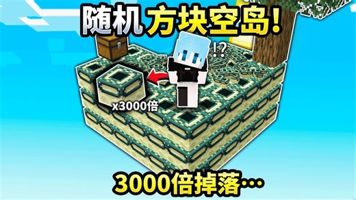 MC3000倍随机方块空岛生存#4