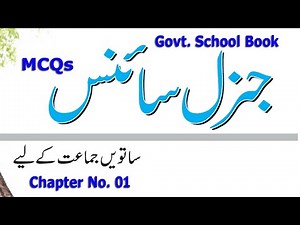 General Science MCQs | ETEA Test Preparation Series : class 7 Book Past papers of ETEA : Part - 01