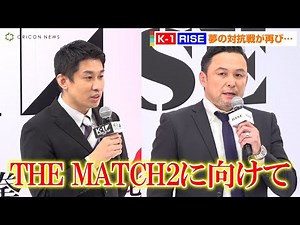 “RISE”伊藤代表、夢の戦いが再び！？THE MATCH2の開催を示唆 “K-1”中村Pも闘志むき出し「やるならやるよ！」『RISE×K-1共同発表会見』