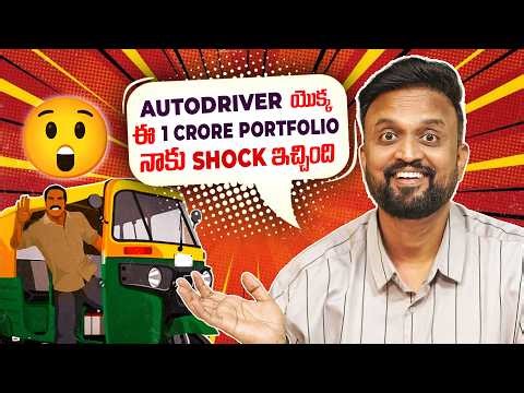 Auto driver యొక్క ఈ 1 Crore Portfolio నాకు Shock ఇచ్చింది.