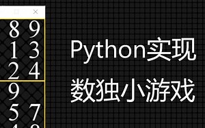 基于Python实现的pygame数独游戏_2019210778