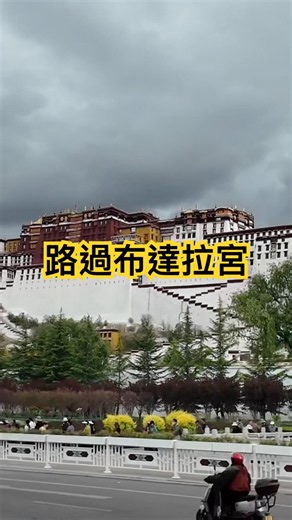 《台灣人西藏去哪玩》#拉薩 #布達拉宮：初履聖途，望紅白梵宮，一域威嚴驚俗眼；乍迎法界，聽桑煙法號，千秋歲月洗塵心 #短片 #西藏 #高原