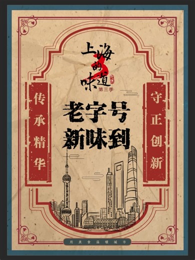 上海的味道第三季·老字号新味到 新雅粤菜馆｜海派粤菜的融合之道
