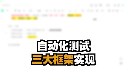 2025最新的自动化测试框架实战教程，一小时从入门到精通，永久白嫖！