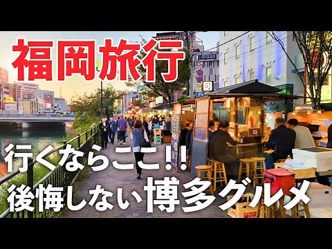 【福岡旅行】地元民に聞いた博多絶品グルメが最高すぎ！おすすめ観光スポットも紹介♪