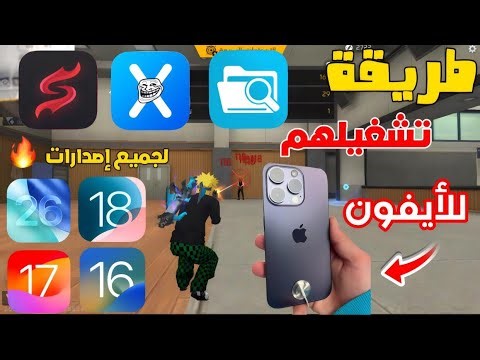 تشغيل فيلزا وترول ستور للايفون 🍎2026 لجميع الإصدارات 🔥iOS 26 /18/17/16.7 📲Download Filza iPhone