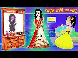 jadui kahaniya: लहंगा का जादू || lehanga ka jadu | jadu wala cartoon | cartoon video | hindi stories