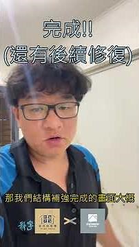 結構裂縫補強工程｜牆面貫穿裂不是表面問題｜台南房屋整修｜全方位宅修｜天啟空間設計｜台南統包工程