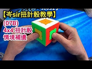 【岑SIR 扭計骰教學】(07B) 4x4 四階扭計骰 情境補遺