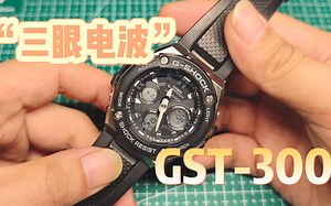 千元以内巨能打，钢铁丛林的坚毅之美，GST-W300三眼电波设置教程