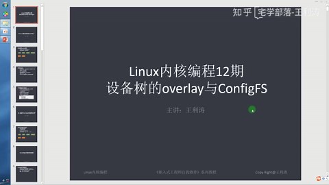 Linux内核编程12期：设备树的overlay与ConfigFS文件系统