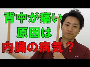 背中が痛い原因は内臓の病気？