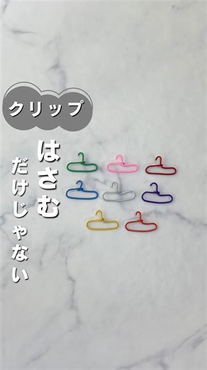 ひよ⌇ずぼらが沼る暮らしのアイデア on Instagram: "どうも！かわいいものも大好きひよです ◡̈ はさむだけなんてもったいない！！ クリップの活用法10選 普通のクリップがかわいく変身したりコンパスになったり ちょっと便利アイテムになったり使い方無限🥰 ⚠️壁にマステを貼る際は自己責任でお願いいたします⚠️ 保存してやってみてな！ 最後まで見ていただきありがとうございます😊 コメント・DMお気軽に〜🤍 @hiyo_.kurashi ☝🏻他の投稿も見てな！ #裏技#ライフハック#クリップ#ゼムクリップ"