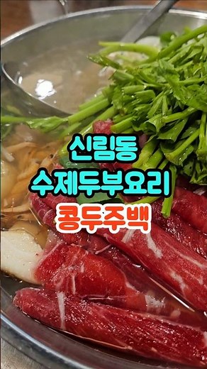 수제두부요리 맛집 콩두주백 #두부구이 #두부맛집 #두부완자 #두부전골 #가족모임 #건강한한끼 #콩두주백관악