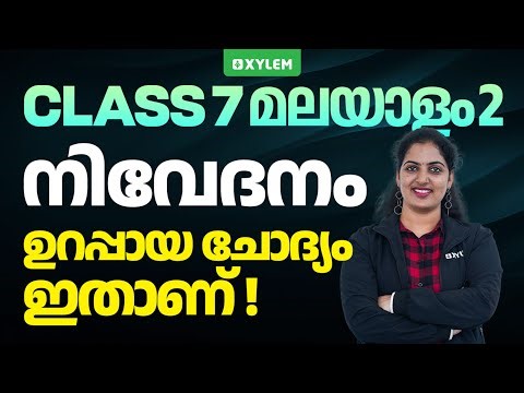 Class 7 Malayalam |ഉറപ്പായ ചോദ്യം ഇതാണ്-നിവേദനം !!!