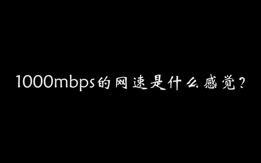 1000mbps的网速是什么感觉？