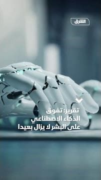تقرير: تفوق الذكاء الاصطناعي على البشر لا يزال بعيدا