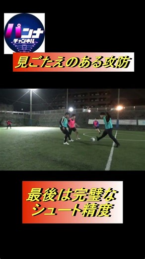 完璧なシュート #高強度個サル#スーパーシュート#結果がすべて#自信のある1対1#トラップミス#間合い#テクニシャン #パンナチャンネル#フットサル#サッカー#高校サッカー#技術#常に魅せる