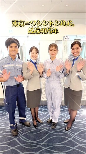 東京＝ワシントンD.C.線が就航40周年を迎えました✈️✨