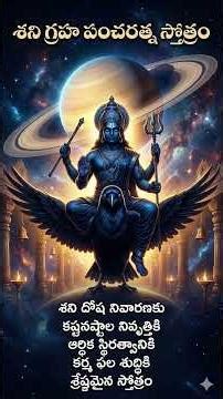 Shani Graha Pancharatna Stotram | Shani Dosha Nivaran Mantra