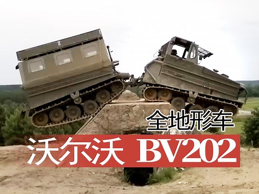 【重车】沃尔沃 Bv 202 铰接式全地形车越障表演