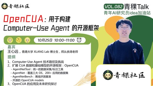 【青稞Talk 82期】OpenCUA：用于构建 Computer-Use Agent 的开源框架
