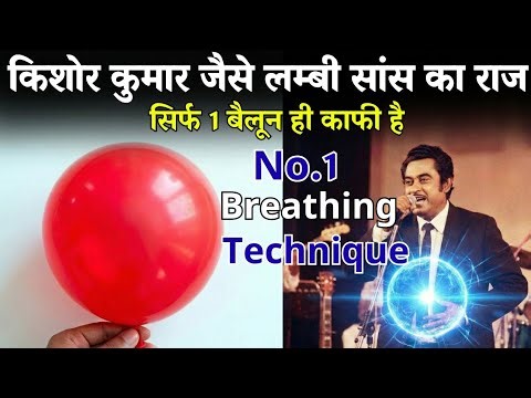 Kishore Kumar जी जैसी लम्बी सांस का राज । Number 1 breathing techniques | kishore kumar का रहस्य