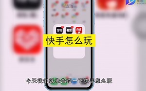怎么玩快手，快手使用方法