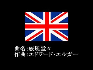 行進曲 5/26 威風堂々 ( Pomp and Circumstance )