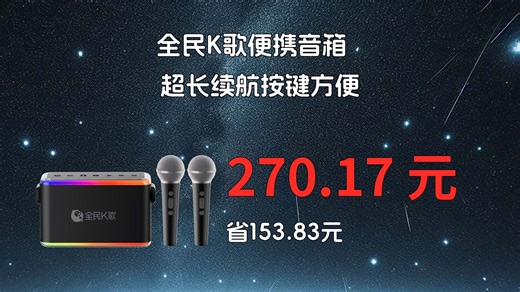 【省153块8】全民K歌V53无线K歌套装太香了！户外家用都OK，270元拿下超值价