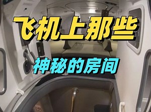飞机上那些神秘的房间，你都知道吗？