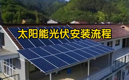 太阳能光伏发电安装流程详细讲解
