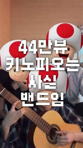 아무튼 밴드 멤버였던 키노피오 / Toad who is a band’s member