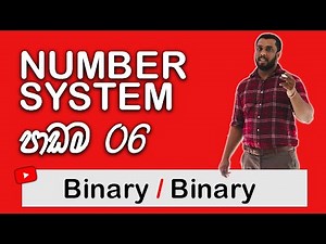 Number Systems Sinhala || Division of Binary Numbers AL ICT (ද්වීමය සංඛ්‍යා බෙදීම.)