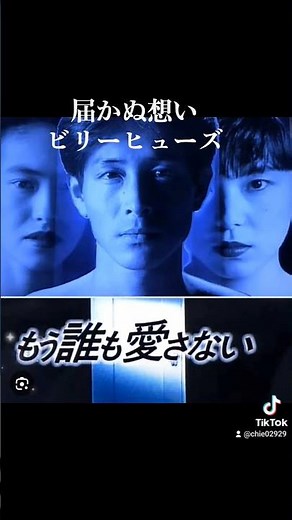 とどかぬ想い/ビリーヒューズ 1991年に「もう誰も愛さない」エンディングテーマ #music