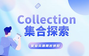 Java进阶-深入Collection集合探索