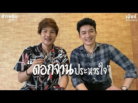ดอกจานประหารใจ [เบียร์&ลำเพลิน] Cover Version