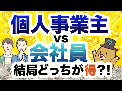 【どっちが得？】個人事業主と会社員のメリット・デメリット【徹底比較】