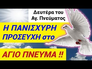 ΠΡΟΣΟΧΗ !! Μην ΞΕΧΑΣΕΤΕ ΑΠΟΨΕ κ ΑΥΡΙΟ τη ΜΥΣΤΙΚΗ ΠΡΟΣΕΥΧΗ του Αγ. Πνεύματος