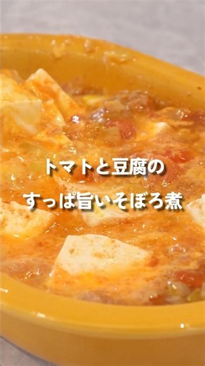 【夏に食べたい！】トマトと豆腐の絶品そぼろ煮！ #夏バテ対策#豆腐レシピ