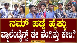 330K views · 15K reactions | Valentine Day Plan: ನಮ್ ಪಡ್ಡೆ ಹೈಕ್ಳು...