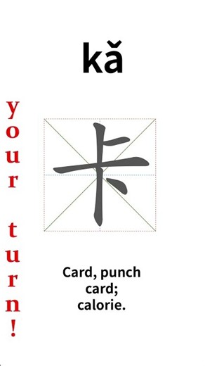 How to write Chinese 卡 (kǎ)