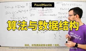 【精译⚡算法与数据结构】PavelMavrin_哔哩哔哩_bilibili