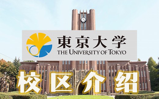 东京大学校区介绍｜日本留学