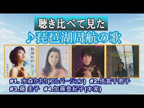 聞き比べて見た「琵琶湖周航の歌」 ♪ 水森かおり ♪ 倍賞千恵子 ♪ 藤 圭子 ♪ 加藤登紀子(本家)