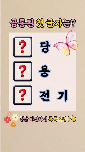 [🌿Common Starting Letter #104] Brain stretching puzzle for today💛 #WordQuiz #Korean #BrainWorkout...