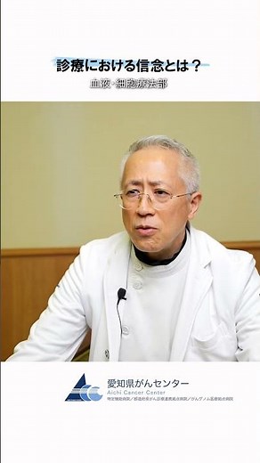 【愛知県がんセンター 血液・細胞療法部】診療における信念とは？ #愛知県 #愛知県がんセンター #がん #がん治療 #血液細胞療法部 #血液内科